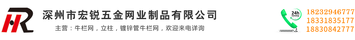 深州市宏锐五金网业制品有限公司